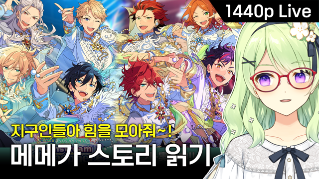 하나토리 아논 2026년 2월 26일자 방송 - 앙스타 메인스트림 메가스피어 스토리 읽기 방송 섬네일